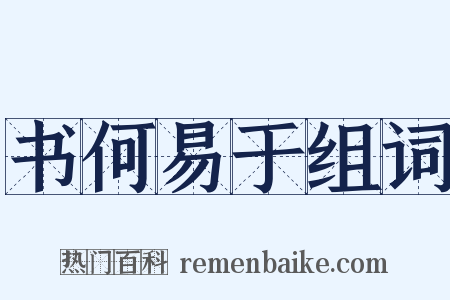 书何易于组词是什么意思的图片